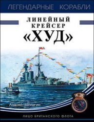 Линейный крейсер «Худ». Лицо британского флота