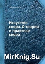 Искусство спора. О теории и практике спора