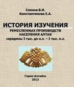 История изучения ремесленных производств населения Алтая середины I тыс. до н.э. - I тыс. н.э