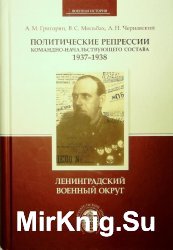 Политические репрессии командно-начальствующего состава, 1937-1938. Ленинградский военный округ