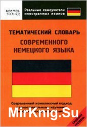 Тематический словарь современного немецкого языка