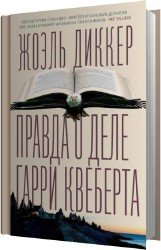 Правда о деле Гарри Квеберта (Аудиокнига)