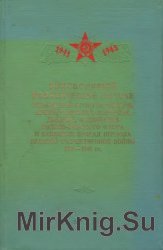 Руководящий политический состав управлений фронтов, флотов, армий, флотилий, корпусов, дивизий, соединений Военно-Морского Флота и танковых бригад пер