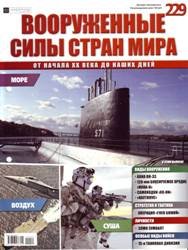 Вооружённые силы стран мира №229