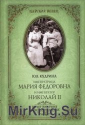 Императрица Мария Федоровна и Император Николай II. Мать и сын