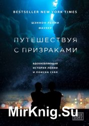 Путешествуя с признаками. Вдохновляющая история любви и поиска себя