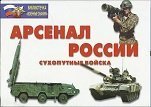 Арсенал России (Сухопутные войска)