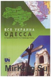 Вся Украина. Одесса. Справочник-путеводитель