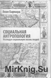 Социальная антропология: исследуя социальную жизнь людей