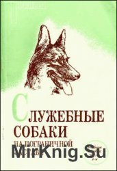 Служебные собаки на пограничной заставе. Учебное пособие. Часть 1 и 2