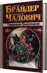 Гражданин преисподней (Аудиокнига)