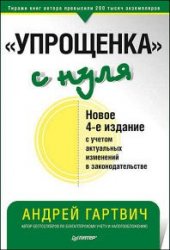 «Упрощенка» с нуля. Новое 4-е издание с учетом актуальных изменений в законодательстве