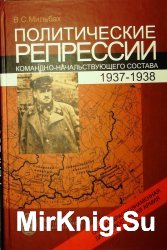 Особая Краснознаменная Дальневосточная армия(Краснознаменный Дальневосточный фронт). Политические репрессии командно-начальствующего состава,1937-1938