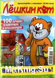 Лешкин кот №6 2018