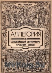 Аллегория в английской литературе средних веков