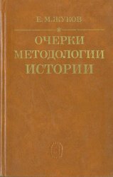 Очерки методологии истории