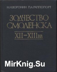 Зодчество Смоленска XII–XIII вв