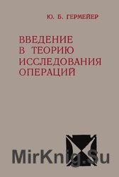 Введение в теорию исследования операций