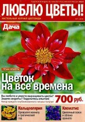 Люблю цветы! №7 2018