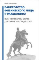 Банкротство физического лица (гражданина). Все, что нужно знать должнику и кредитору