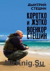 Коротко и жутко. Военкор Стешин