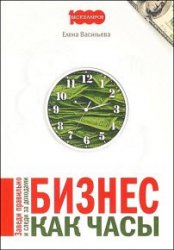 Бизнес как часы. Заведи правильно и следи за доходами