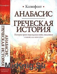 Анабасис. Греческая история