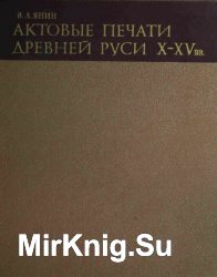 Актовые печати Древней Руси X-XV вв. Том 2. Новгородские печати ХIII-XV вв