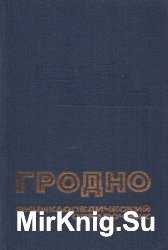 Гродно. Энциклопедический справочник