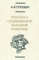 Проблемы средневековой народной культуры