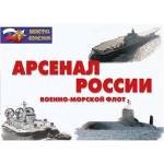 Арсенал России (Военно-Морской флот)