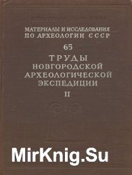 Труды Новгородской археологической экспедиции. Том 2