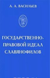 Государственно-правовой идеал славянофилов