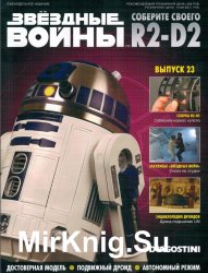 Звёздные Войны. Соберите своего R2-D2 № 23 (2018)