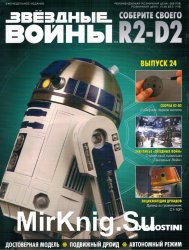 Звёздные Войны. Соберите своего R2-D2 № 24 (2018)