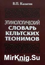 Этимологический словарь кельтских теонимов