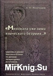 Миновала уже зима языческого безумия... Церковь и церкви Херсона в IV веке по данным литературных источников и эпиграфики