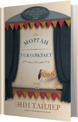 Морган ускользает (Аудиокнига)