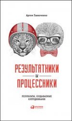 Результатники и процессники. Результаты, создаваемые сотрудниками