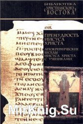 Премудрость Иисуса Христа: Апокрифические беседы Иисуса Христа с учениками