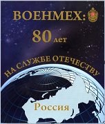 ВоенМех 80 лет на службе отечеству