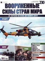 Вооруженные силы стран мира  №230