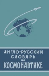 Англо-русский словарь по космонавтике