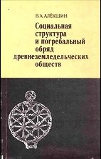 Социальная структура и погребальный обряд древнеземледельческих обществ