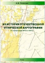 Из истории отечественной этнической картографии