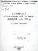 Германский автоматический пистолет Вальтер. Краткое описание