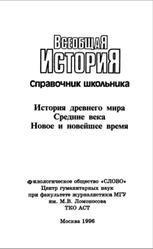 Всеобщая история, История древнего мира, средних веков, новое и новейшее время