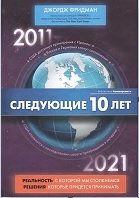 Следующие 10 лет