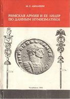 Римская армия и ее лидер по данным нумизматики