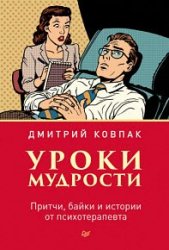 Уроки мудрости. Притчи, байки и истории от психотерапевта